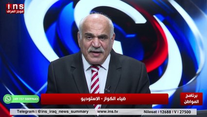 المعارضة العراقية في امريكا مخترقة من قبل ايران مع د محمد المهداوي وضياء الكواز