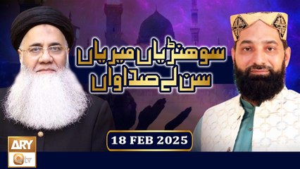 Sohniyan Meray Sunlay Sadawan - Prof. Abdul Rauf Rufi - 18 Feb 2025 - ARY Qtv