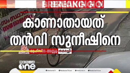 കാണാതാകുമ്പോഴും കുട്ടി സ്‌കൂൾ യൂണിഫോമിൽ തന്നെ; മുക്കും മൂലയും അരിച്ചു പെറുക്കാന്‍ പൊലീസ്