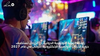 الرياض تستضيف دورة الألعاب الأولمبية الإلكترونية الأولى في عام 2027