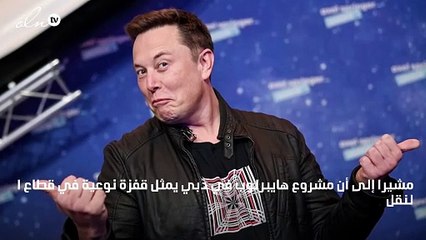 ماسك يؤكد أن مشروع هايبرلوب بدبي يشكّل ثورة في النقل السريع