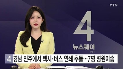 경남 진주에서 택시·버스 연쇄 추돌...7명 병원이송 / YTN