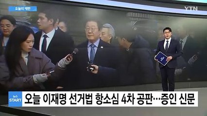 [뉴스타트] 오늘의 재판 / YTN