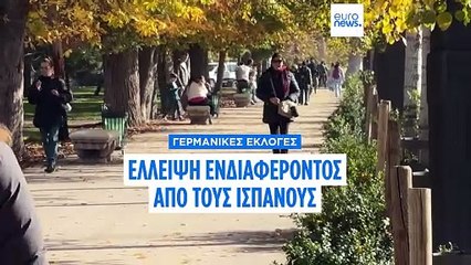 Άγνοια και αδιαφορία των Ισπανών για τις κρίσιμες εκλογές στην Γερμανία