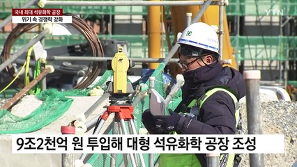 국내 최대 석유화학 공장...위기 속 경쟁력 강화 / YTN