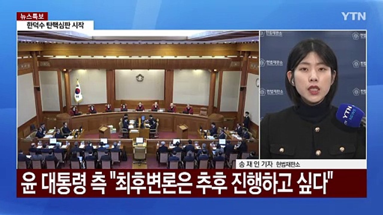 막바지 향하는 대통령 탄핵심판...한덕수 탄핵심판 본격 시작 / YTN