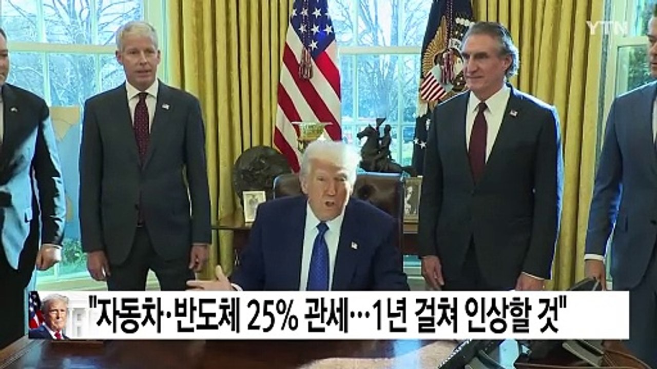 트럼프 "자동차 관세 25% 이상...1년 걸쳐 인상할 것" / YTN