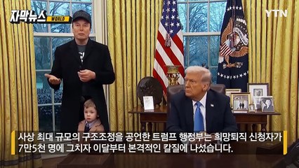 [자막뉴스] "아무런 구제 수단 없다"... 美 수습 직원 20만 명 '짐 쌀 판' / YTN