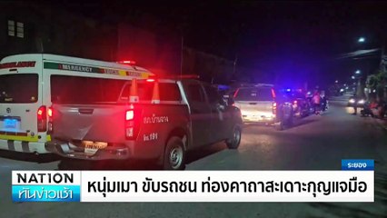 หนุ่มเมา ขับรถชน ท่องคาถาสะเดาะกุญแจมือ | เนชั่นทันข่าวเช้า | 19 ก.พ. 68 | PART 1