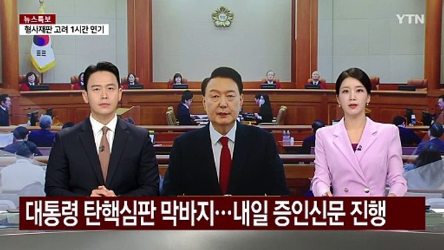 한덕수 탄핵심판 첫 변론...대통령 탄핵심판 막바지로 / YTN