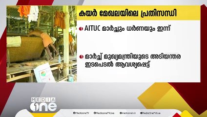 കയർ മേഖലയിലെ പ്രതിസന്ധി; AITUC കയർഫെഡ് ഓഫീസ് മാർച്ചും ധർണയും ഇന്ന്