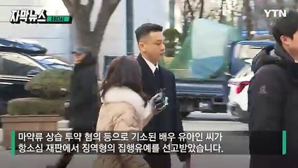 [자막뉴스] "유아인, 5개월 넘게 반성..." 1심과 엇갈린 2심 재판부 판단 / YTN