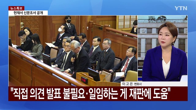 헌재 왔다 곧장 돌아간 尹...이례적 상황 발생 [Y녹취록] / YTN