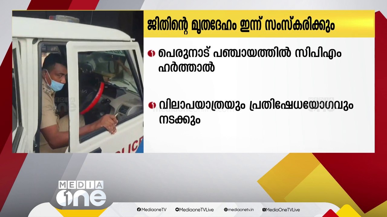 പത്തനംതിട്ടയിൽ കൊല്ലപ്പെട്ട CITU പ്രവർത്തകൻ ജിതിന്റെ മൃതദേഹം ഇന്ന് സംസ്കരിക്കും