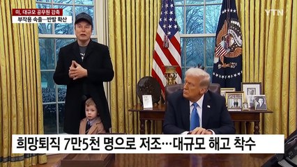 "수습 직원 20만 명 해고 위기"...마구잡이 칼질로 반발 확산 / YTN