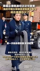 泰首相佩通坦谈访华趣事  “我的女保镖英姿飒爽又专业”