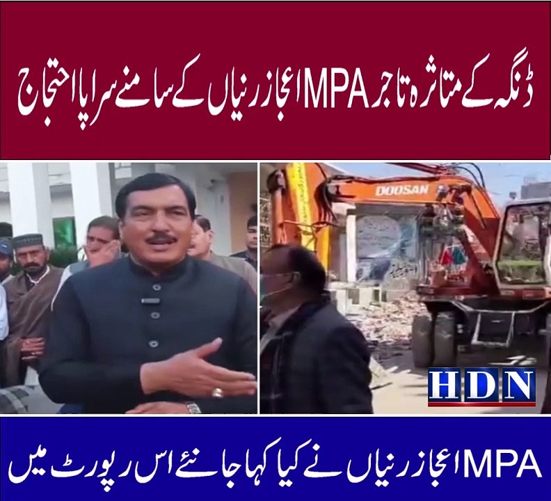 ڈنگہ کے  متاثرہ تاجر MPA اعجاز رنیاں کے سامنے س...