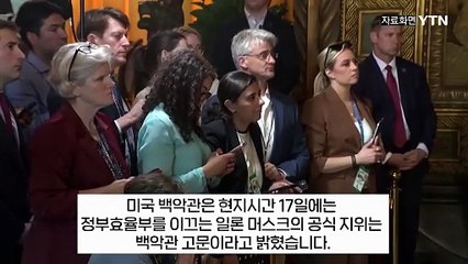 트럼프 "머스크? 우주 관련 어떤 일도 참여 허용 안 해" [지금이뉴스]  / YTN