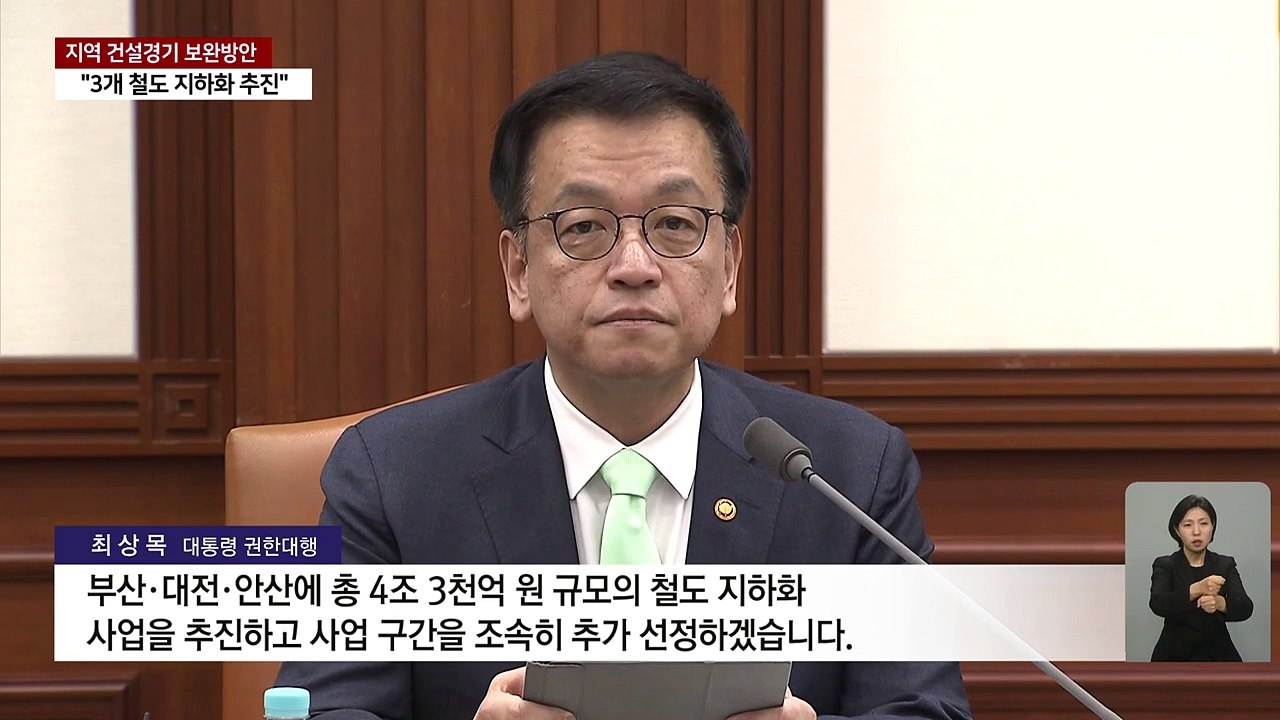 지방 '악성 미분양' 직접 매입·3개 철도 지하화 우선 추진 / YTN