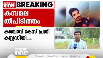 തുടരെത്തുടരെ കാട്ടുതീ; പരിശോധനയിൽ പിടിയിലായത് കഞ്ചാവ് കേസിലടക്കം നിരവധി കേസുകളിൽ പ്രതി; കഞ്ചാവിനടിമ