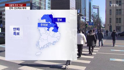 [날씨] 한낮에도 영하권 추위...대기 건조 심화, 화재 유의 / YTN