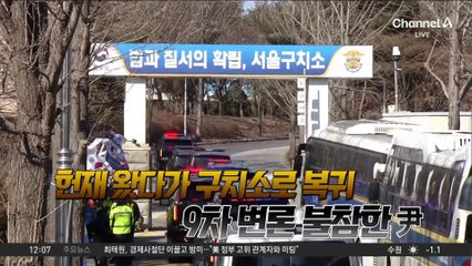 尹, 9차 변론 출석 않고 구치소로 복귀…왜?