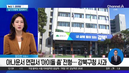 아나운서 면접서 ‘아이돌 춤’ 전형…강북구청 사과