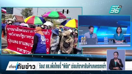ร้อน! สส.เพื่อไทยจี้ "พิชัย"เร่งแก้ราคาสินค้าเกษตรตกต่ำ | เที่ยงทันข่าว | 19 ก.พ. 68