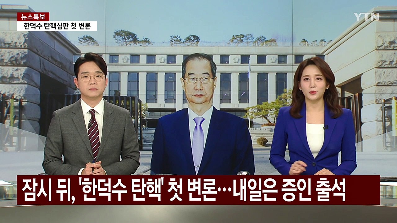 잠시 뒤, '한덕수 탄핵' 첫 변론...내일은 대통령 탄핵 증인 출석 / YTN
