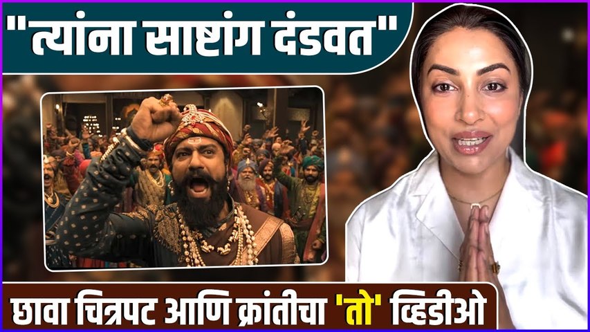 छावा चित्रपटाबद्दल भरभरून बोलली क्रांती | Kranti Redkar Talked About Chhaava Movie | Vicky Kaushal