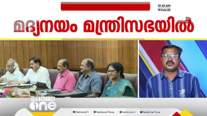 'ടൂറിസം കേന്ദ്രങ്ങളിലും വിവാഹ പാർട്ടികൾക്കും ഒന്നാം തീയതി ഡ്രൈ ഡേക്ക് ഇളവ്'; മദ്യ നയം മന്ത്രിസഭയിൽ