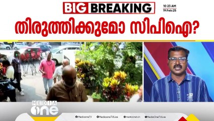 തിരുത്തിക്കുമോ CPI; LDF യോ​ഗം വൈകീട്ട് MN സ്മാരകത്തിൽ; വിവാദ വിഷയങ്ങളിലെ നിലപാടെന്താവും?