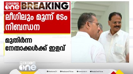 മൂന്ന് ടേം നിബന്ധനയുമായി ലീ​ഗ്; കുഞ്ഞാലിക്കുട്ടി, MK മുനീർ അടക്കമുള്ള മുതിർന്ന നേതാക്കൾക്ക് ഇളവ്