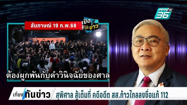 “สุพิศาล” ยันสู้เต็มที่ คดี 44 สส.อดีตพรรคก้าวไกล ลงชื่อแก้ ม. 112 | เที่ยงทันข่าว | 19 ก.พ. 68