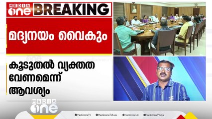 മദ്യനയം വൈകും; വിശദ ചർച്ചക്കായി മാറ്റിവച്ച് മന്ത്രിസഭ