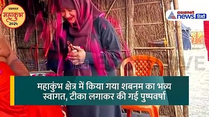 महाकुंभ 2025: कौन है संगम में डुबकी लगाने वाली ये मुस्लिम लड़की?