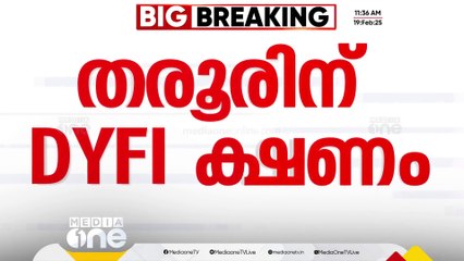DYFI പരിപാടിയിലേക്ക് ശശി തരൂരിന് ക്ഷണം; സ്റ്റാർട്ടപ്പ് ഫെസ്റ്റിവലിലേക്ക് വിളിച്ചത് AA റഹീം സനോജും