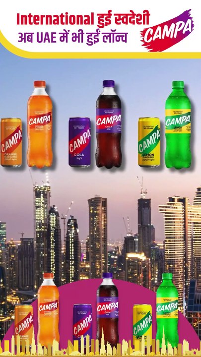 CAMPA पहुंचा UAE, स्वाद जो दिलों को जोड़ता है #Gulfood2025 #RelianceIndustries