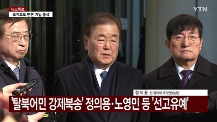[현장영상+] 정의용 "국가 안보 정책에 이념적 재단 삼는 관행 고쳐야" / YTN