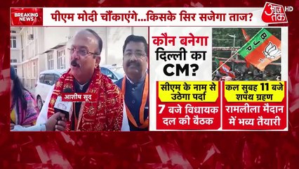 आज सुबह: शपथग्रहण की तारीख हुई तय, दिल्ली CM के नाम से कब उठेगा पर्दा?
