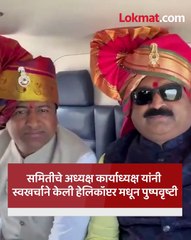 शिवप्रेमींची शिवरायांना अनोखी मानवंदना हेलिकॉप्टर मधून पुष्पगुच्छ