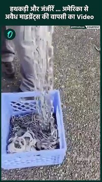 US Immigration: America से illegal Immigrants की वापसी का Video | वनइंडिया हिंदी #shorts