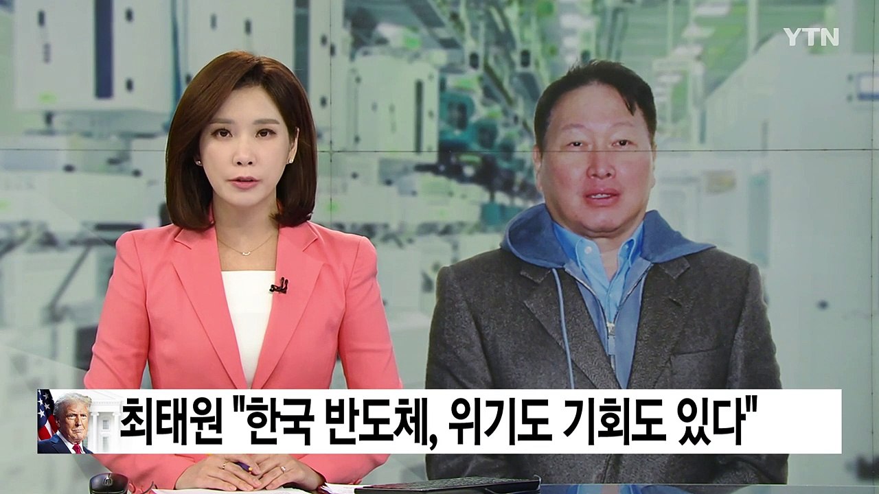 '관세 전쟁 대응' 방미 최태원 "한국 반도체, 위기도 기회도 있다" / YTN