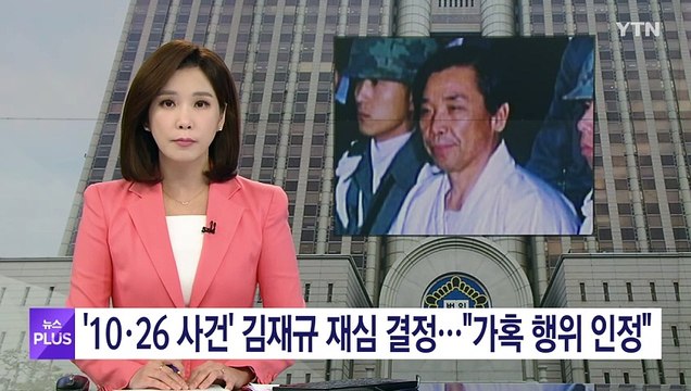 '10·26 사건' 김재규 재심 개시 결정... 가혹 행위 인정 / YTN