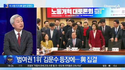 ‘이 사람’ 뜨자 與 절반 모였다