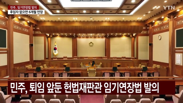 민주, 헌법재판관 임기연장법 발의...여당 헌재 장악 반발 / YTN