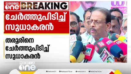 ലേഖനത്തിൽ ഉറച്ച് തരൂർ, മയപ്പെടുത്തി സുധാകരൻ | K Sudhakaran | Shashi Tharoor