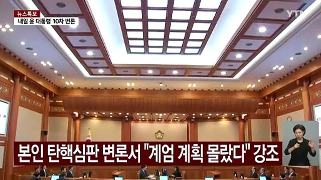 내일 사실상 마지막 증인 신문...조지호도 출석 / YTN
