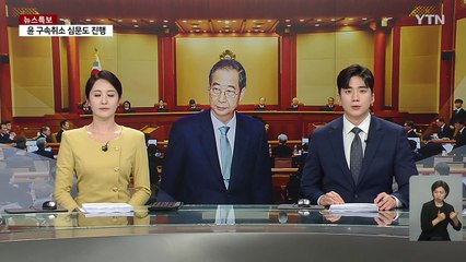 한덕수 탄핵심판 첫 기일에 변론종결...선고일 미정 / YTN