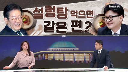 [여랑야랑]국민의힘, 은밀한 이중생활? / 이재명·한동훈, 우린 한 편? / 윤 대통령 영화, 상영 임박?